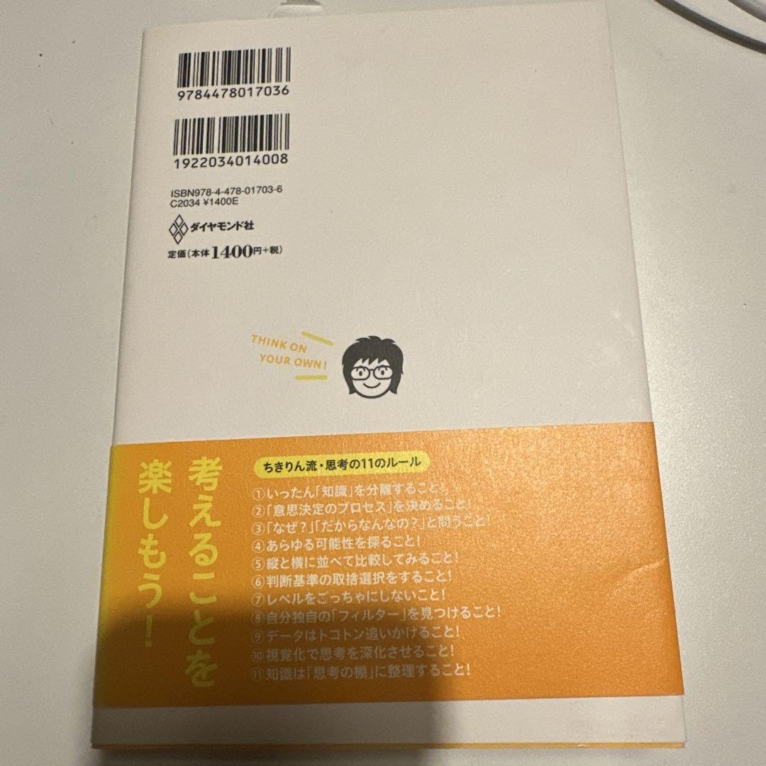 Amazon.co.jp: 自分のアタマで考えよう 知識にだまされない思考の技術